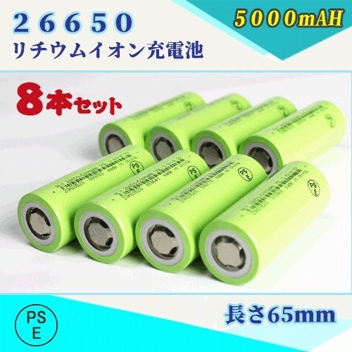 26650 リチウムイオン充電池 バッテリー PSE認証済み 5000mAH 8本セット◆