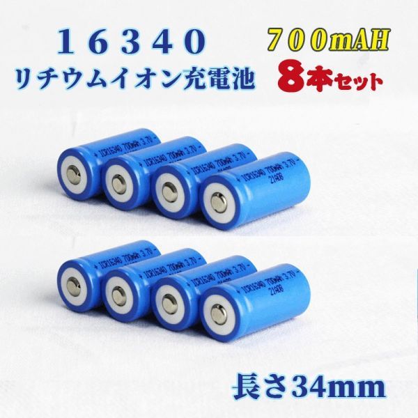 16340 リチウムイオン充電池 バッテリー 700mAh 8本セット