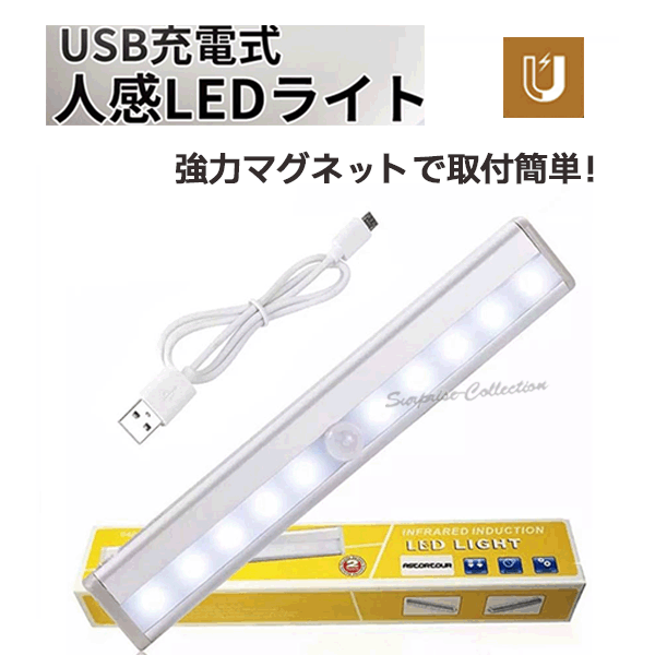 センサーライト 人感センサー LED USB充電 玄関 ホール トイレ 屋内 カーポート コードレス フットライト 足元灯0406◆