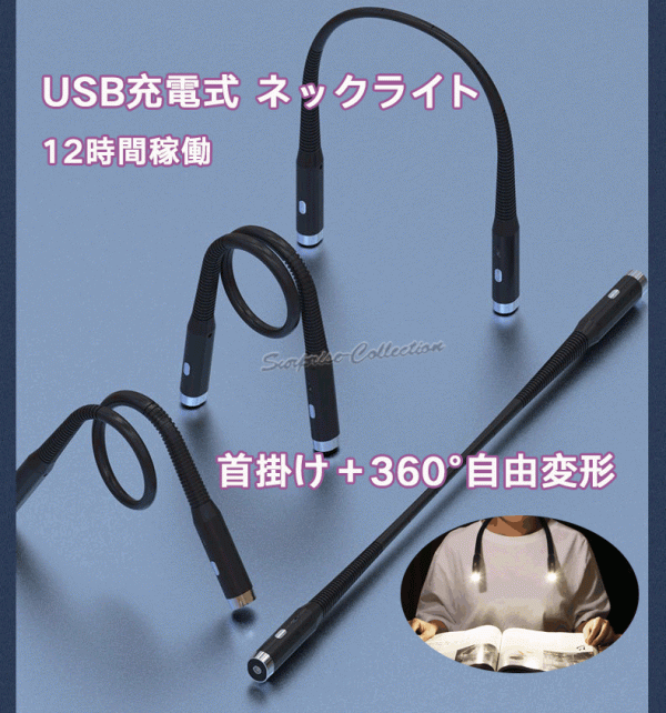 ネックライト 首かけライト フレキシブル ハンズフリー LEDライト ウォーキングライト 作業ライト 非常灯 USB充電f4★