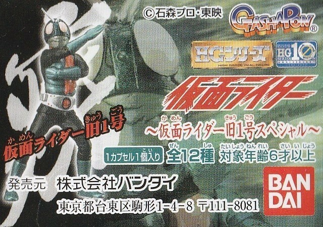 HG仮面ライダー旧1号スペシャル　全１２種フルコンプ　ガシャポン/2004年8月発売　新品未使用