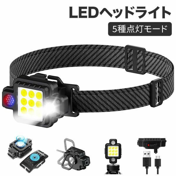 ヘッドライト 充電式 LED ヘッドランプ 作業灯 高輝度 5種点灯モード 集光・散光切替