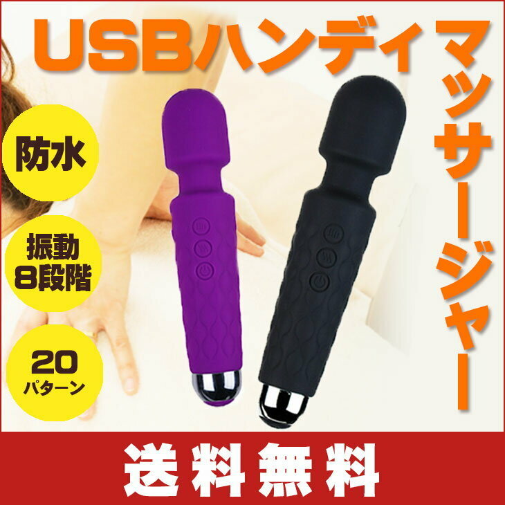 イブレーター ハンディマッサージャー USB 防水 振動8段階 20パターン 電動マッサージ器 強ストレス解消