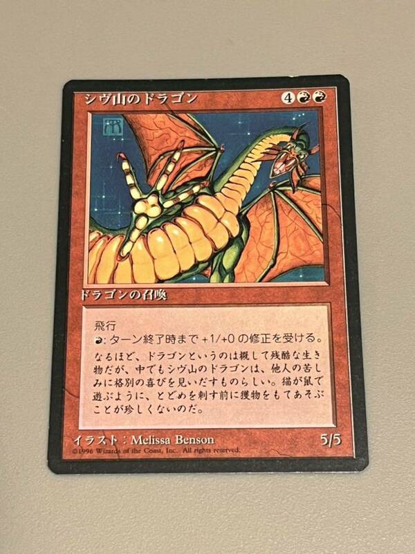 MTG　4版黒枠　シヴ山のドラゴン/Shivan Dragon　日本語　1枚