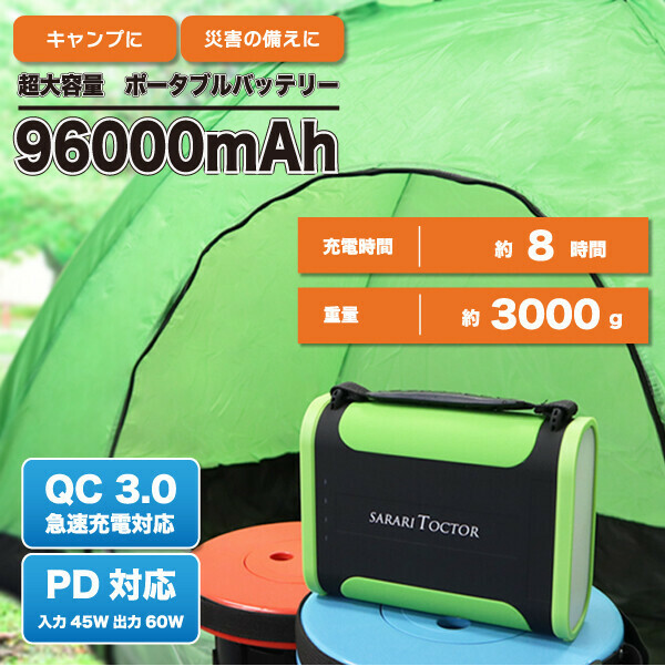 Y-06 ポータブルバッテリー 96000mAh 災害対策 アウトドア/防災/災害/対策/大容量/バッテリー/電源/キャンプ/ポータブル/備え/備蓄/蓄え