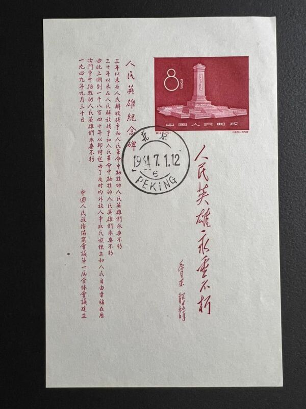 【期間限定セール】中国切手　紀47 人民英雄記念碑 小型シート