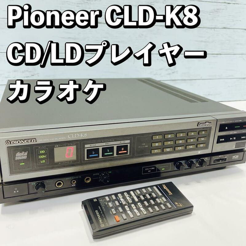 Pioneer CLD-K8 CD/LDプレイヤー カラオケ 中古 パイオニア