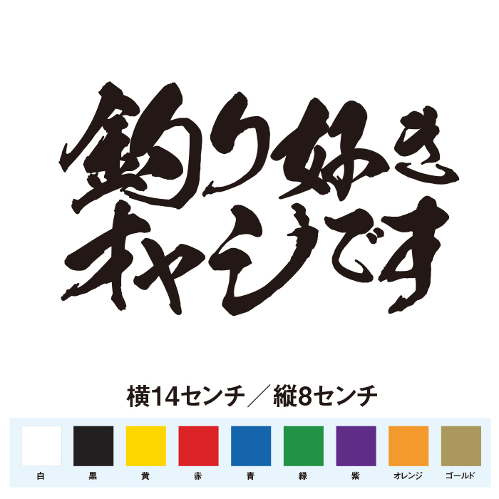 【釣りステッカー】釣り好きオヤジです