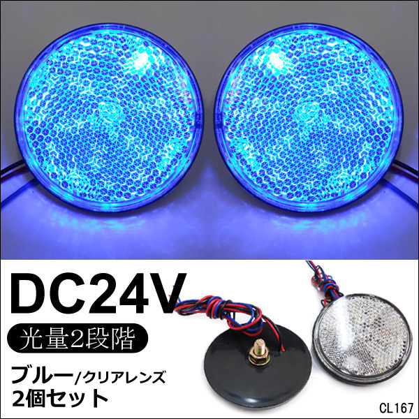 LED リフレクター 2個セット 丸型 24V クリアレンズ 青発光 (12) 反射板 サイドマーカーメール便送料無料/11И