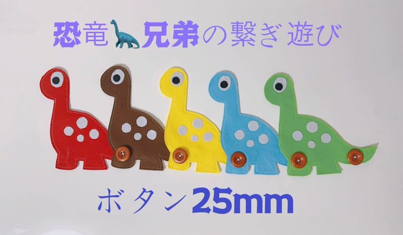 知育玩具　恐竜のボタン25mm繋ぎ練習