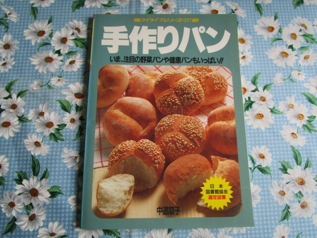 A　中道順子著「手作りパン～いま、注目の野菜パンや健康パンもいっぱい!!」～グラフ社発行