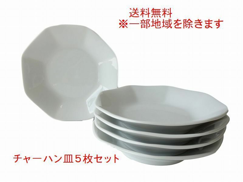 送料無料 19cm チャーハン 皿 ５枚セット 中華 八角皿 白 レンジ可 食洗機対応 日本製 美濃焼 業務用 中華皿 中華食器 セット 炒飯 酢豚