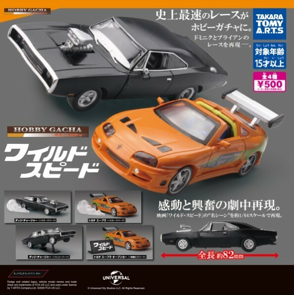 ホビーガチャ ワイルド・スピード 全４種 トヨタ スープラ ダッジ・チャージャー HOBBY GACHA The Fast & Furious 1/64 Toy Car Miniature