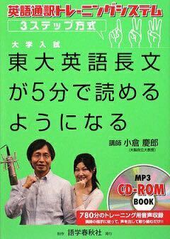 東大英語長文が5分で読めるようになる 英語通訳トレーニングシステム・3ステップ方式