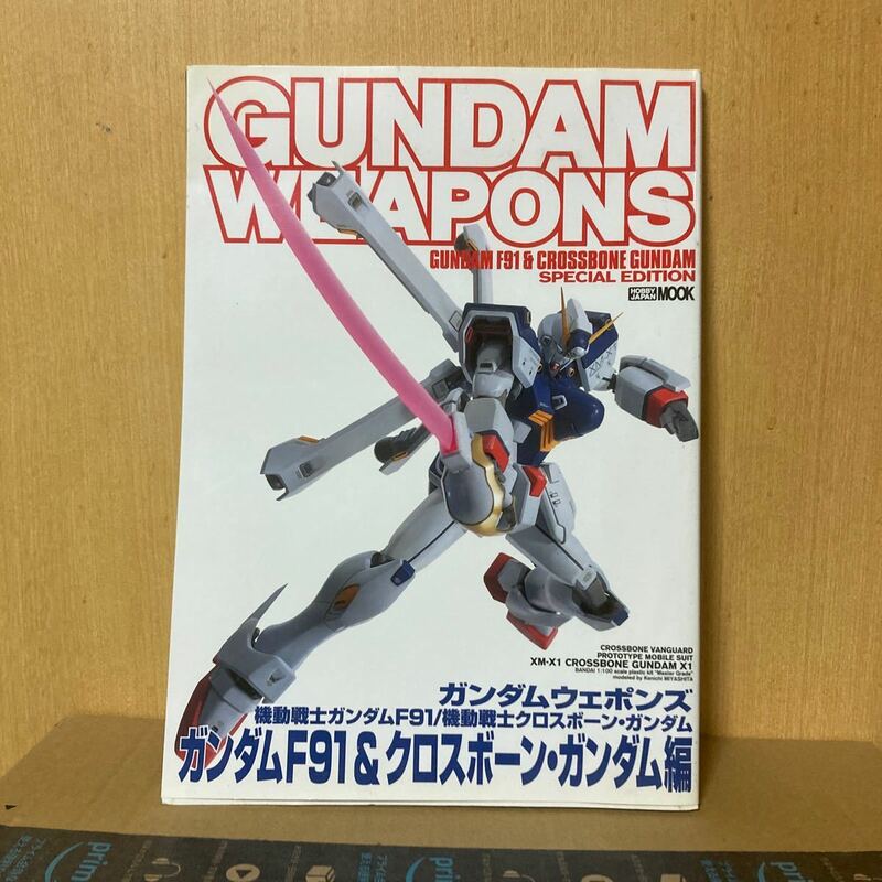 ＧＵＮＤＡＭ ＷＥＡＰＯＮＳ ガンダムＦ９１＆クロスボーンガンダム編 ＨＯＢＢＹＪＡＰＡＮ ＭＯＯＫ／ホビージャパン