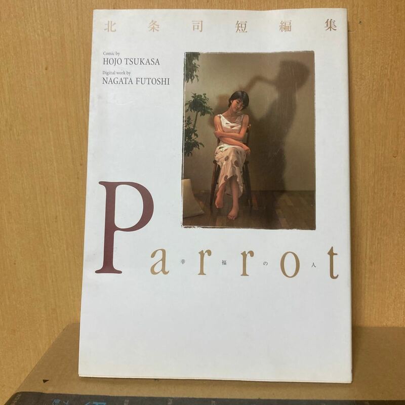 Ｐａｒｒｏｔ～幸福の人　北条司短編集 （プレイボーイコミックス） 北条　司