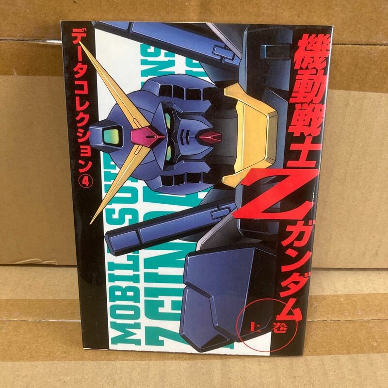 機動戦士Ｚガンダム 上 データコレクシ４