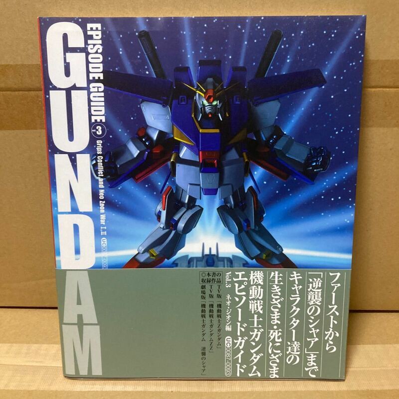 機動戦士ガンダムエピソードガイド　Ｖｏｌ．３ ニュータイプ／編