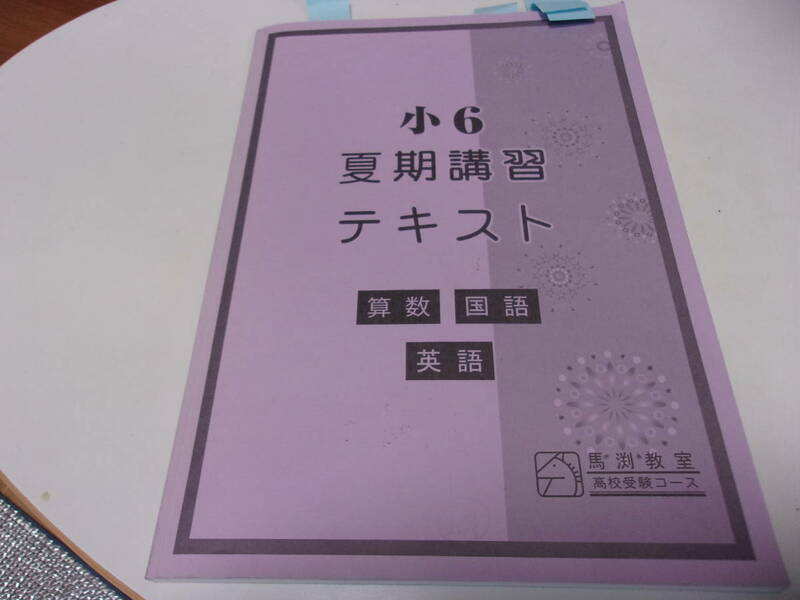 ★馬渕教室　小6　夏期講習テキスト　算数　国語　英語★