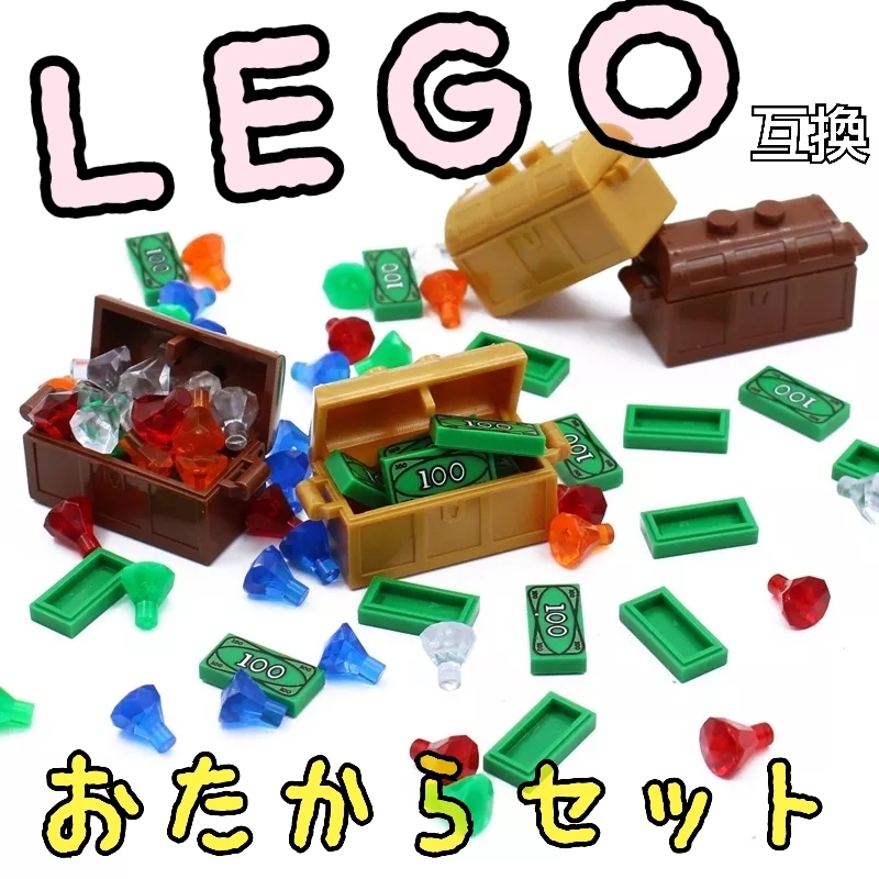 お宝セット　宝箱　宝石　LEGO互換　匿名配送　レゴブロック　海賊　キラキラパーツ　誕生日プレゼント　インテリア　100　こどもの日