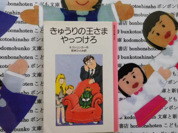 旧岩波少年文庫NO.1044 きゅうりの王さまやっつけろ　クリスティーネ・ネストリンガー　若林ひとみ　1973年ドイツ児童文学賞　名作