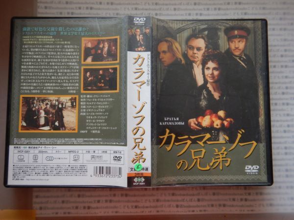 DVDビデオ351 VIDEO カラマーゾフの兄弟　ドストエフスキー　イワン・プィリエフ監督　ロシア映画　1968年　ソ連作品　　三枚組　233分