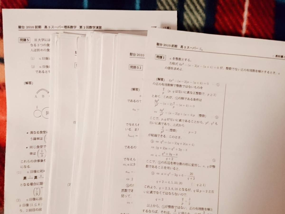 駿台　高3スーパー理系数学Sα10年プリント　駿台 河合塾 鉄緑会 代ゼミ Z会 ベネッセ SEG 共通テスト
