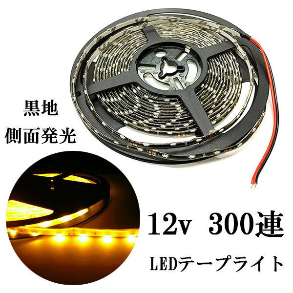 LEDテープライト 12V 5M 300連 防水 側面発光 黒地 イエロー 発光 送料無料