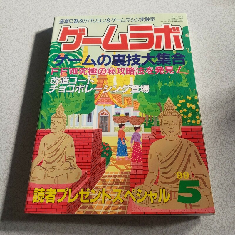 ゲームラボ　1999年5月号　中古本