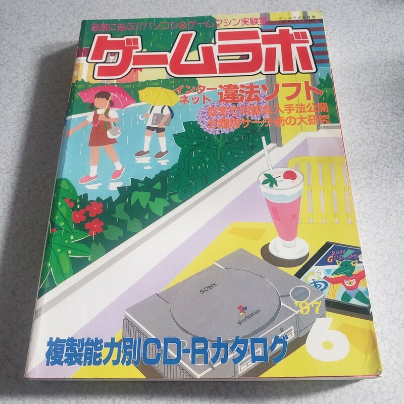 ゲームラボ　1997年6月号　中古本