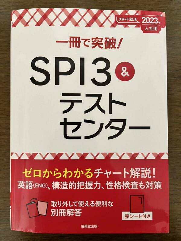 一冊で突破! SPI3&テストセンター 2023年入社用 成美堂出版