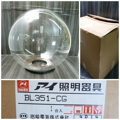 ＠アイ照明器具② 岩崎電気 BL351-CG １台 ガラスシェード インテリア 電材 照明器具 照明部品 DIY アクアリウム 花器 ガラス 球体幅約35㎝