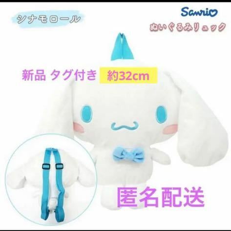 シナモロール ぬいぐるみ リュック サンリオ 約32cm 匿名配送 送料 230円