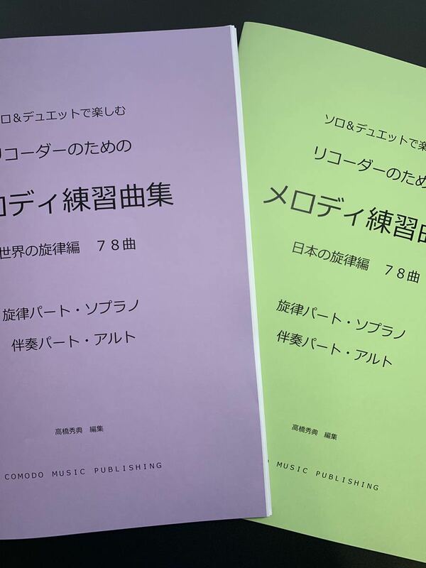 2冊セット楽譜　リコーダー（ソプラノとアルト）「メロディ練習曲集」世界・日本