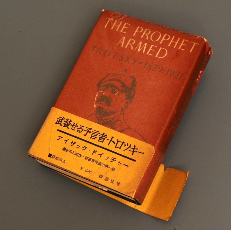 『武装せる預言者・トロツキー 1879-1921』アイザック・ドイッチャー