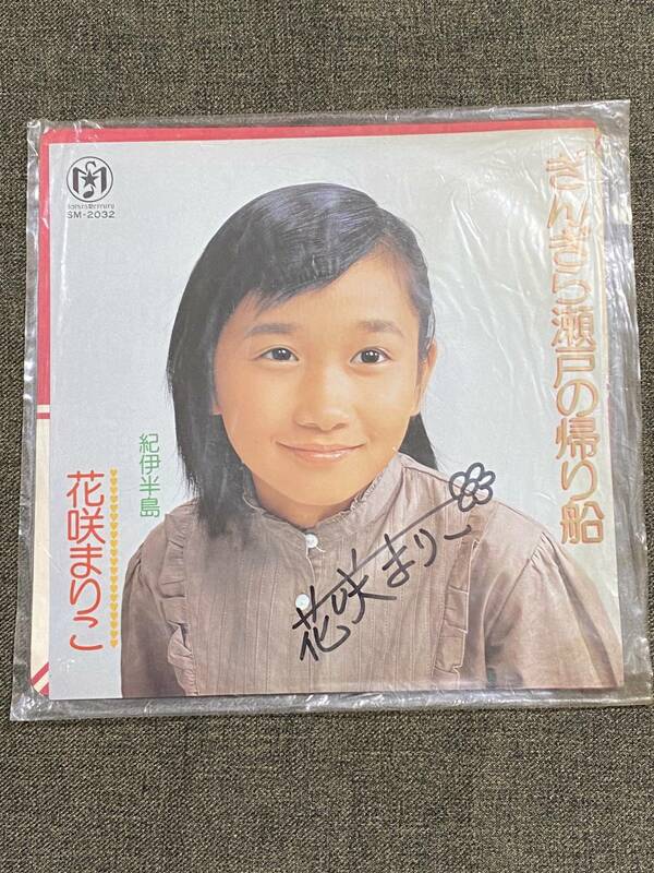 中古 レコード EP 花咲まりこ ぎんぎら瀬戸の帰り船 紀伊半島 直筆サイン 