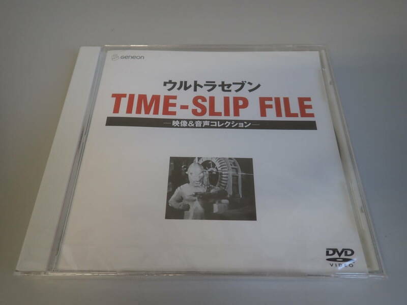 FあB☆　DVD未開封【ウルトラセブンTIME -SLIP FILE】　映像&音声コレクション　ジェネオンエンタテインメント　円谷プロダクション