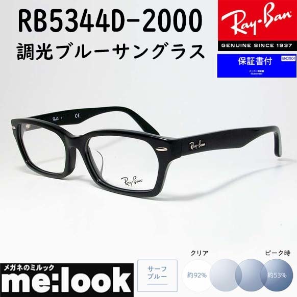 RayBan レイバン 度なし調光ブルー 眼鏡 メガネ フレーム RB5344D-2000-55　度付可 RX5344D-2000-55 ブラック　ASIAN FIT