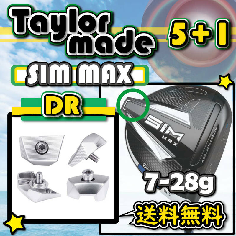 ★3個購入+1個★ Taylormade テーラーメイド SIM MAX シム マックス ドライバー ウェイト weight 7g9g11g13g15g17g19g22g25g28g