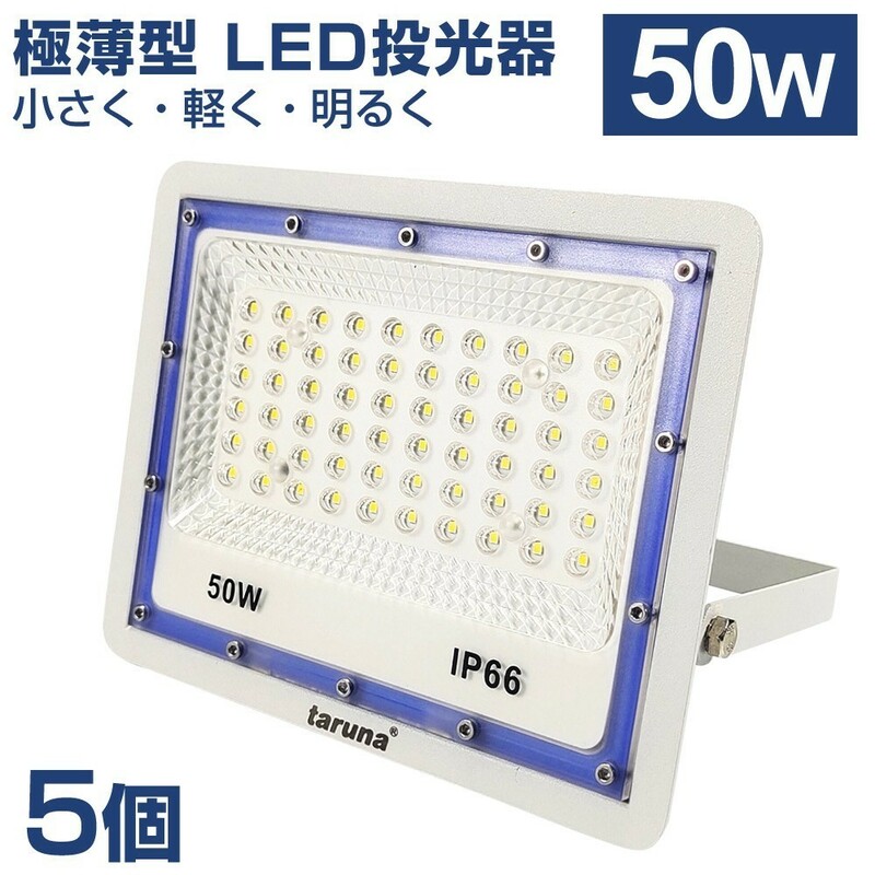 5個セット 送料込 極薄型 LED投光器 50W 500W相当 広角130° 昼光色6500K 4000LM IP66 3mコード 作業灯 駐車場灯 防水 屋外 BLD-050