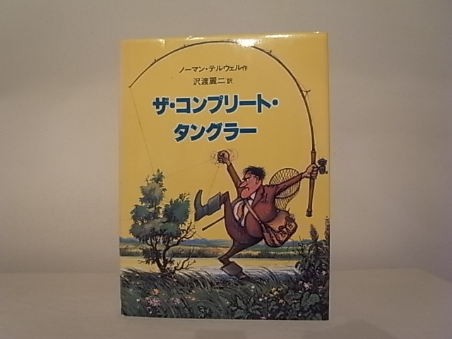 ***　希 少 ・ 絶 版 本 『 ザ・コンプリート・タングラー 』 朔 風 社 発 行　***