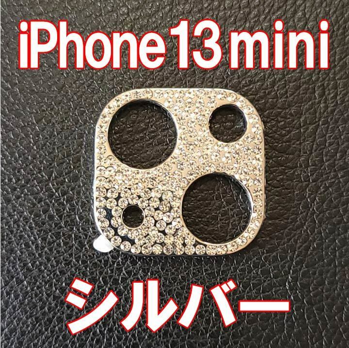 iPhone13 mini 専用 カメラレンズカバー シルバー ラインストーン キラキラ レンズ保護