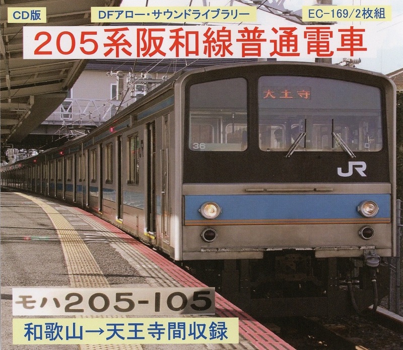 ＤＦアロー・ＣＤ版・EC-169・２０５系阪和線普通電車