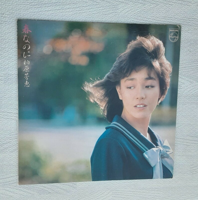 春なのに / 柏原芳恵 LPレコード 1983 昭和レトロ 音楽LP レコード コレクション 