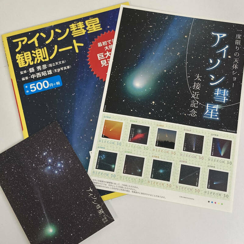 未使用 フレーム切手 アイソン彗星 大接近記念　観測ノート 50円×10枚