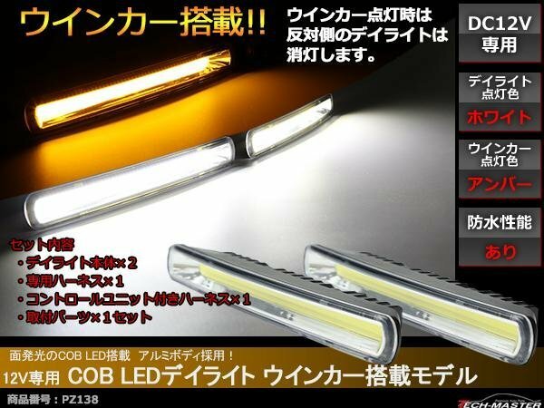 COB LEDデイライト ウインカー搭載 ホワイト/アンバー DC12V専用 汎用 DRL 横幅182mm PZ138