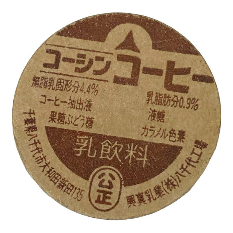 No.1376 未使用 コーシン コーヒー 牛乳キャップ 牛乳瓶の蓋 食品パッケージ レトロ