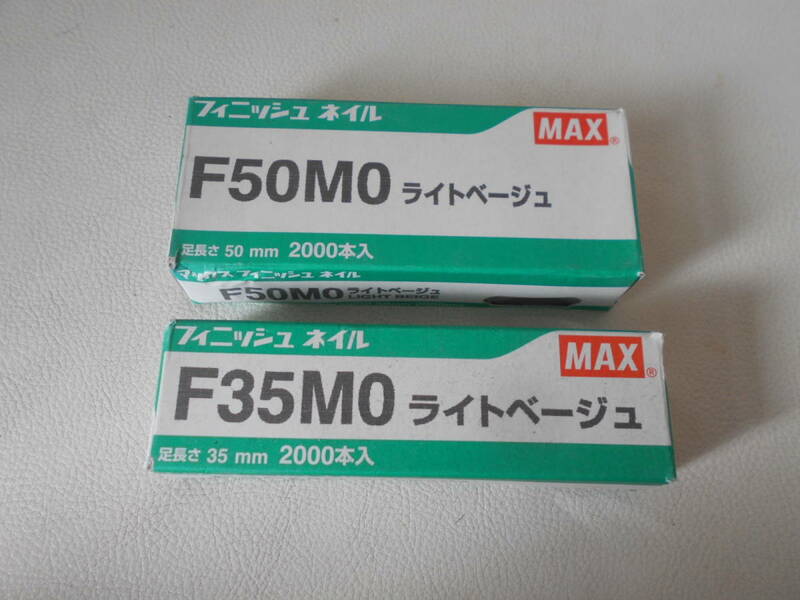 S / MAX マックス フィニッシュネイル F35M0 ライトベージュ 使いかけ F50M0 ライトベージュ 使いかけ 日本製 未使用自宅保管品