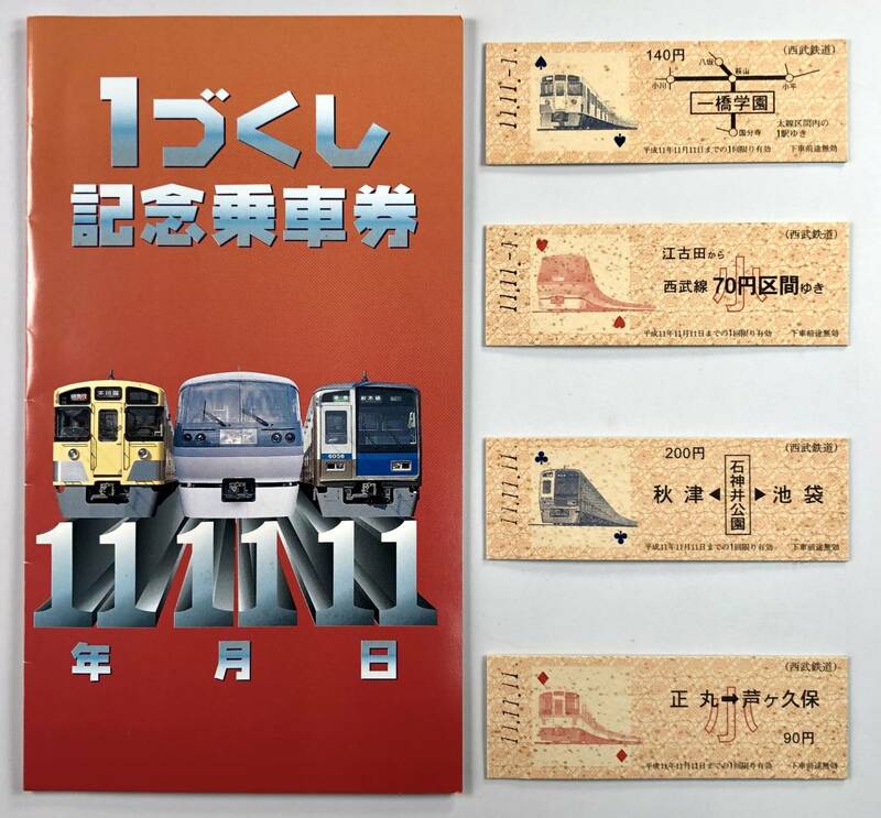 西武 １づくし記念乗車券（西武鉄道/4枚/平成11年/書込みあり/1999年/レトロ/JUNK）