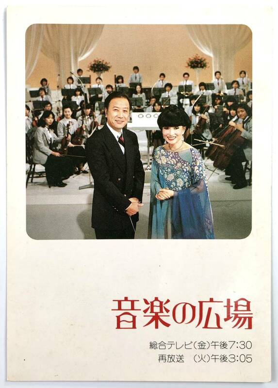 NHK総合テレビ「音楽の広場」 絵葉書（音楽番組/1980年台/レトロ/JUNK）